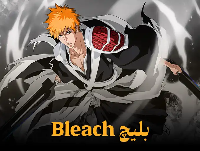 بلیچ Bleach