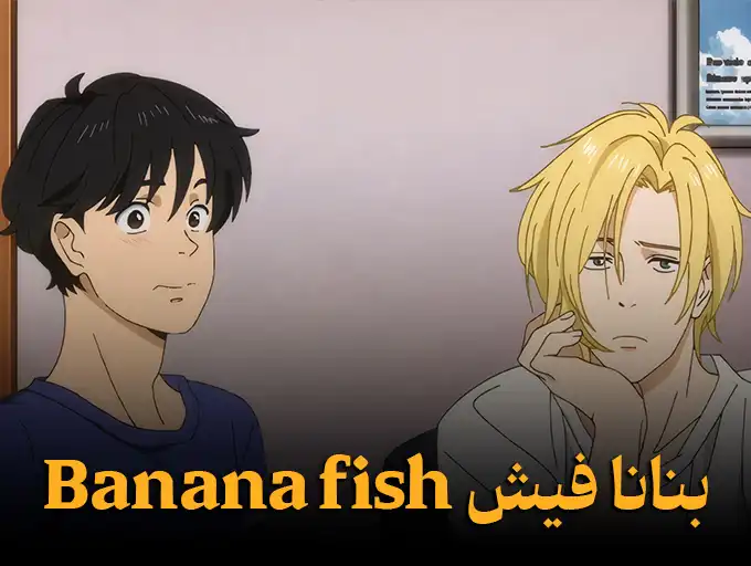 بنانا فیش Banana fish