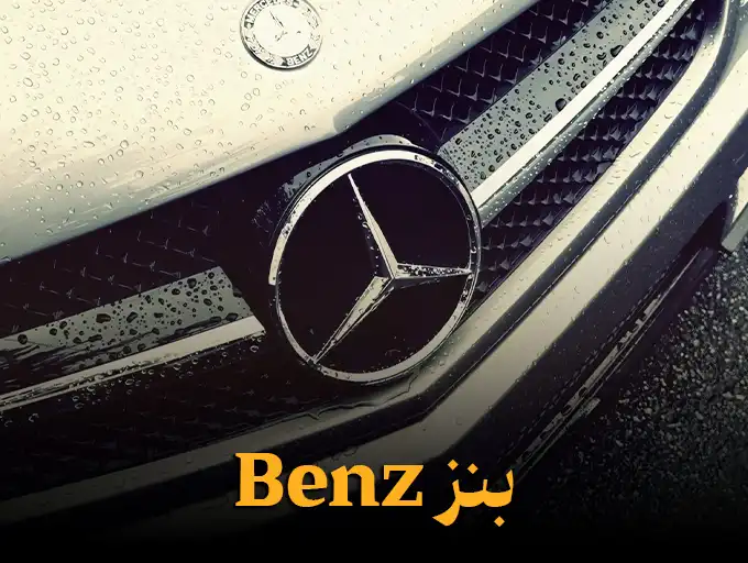 بنز Benz