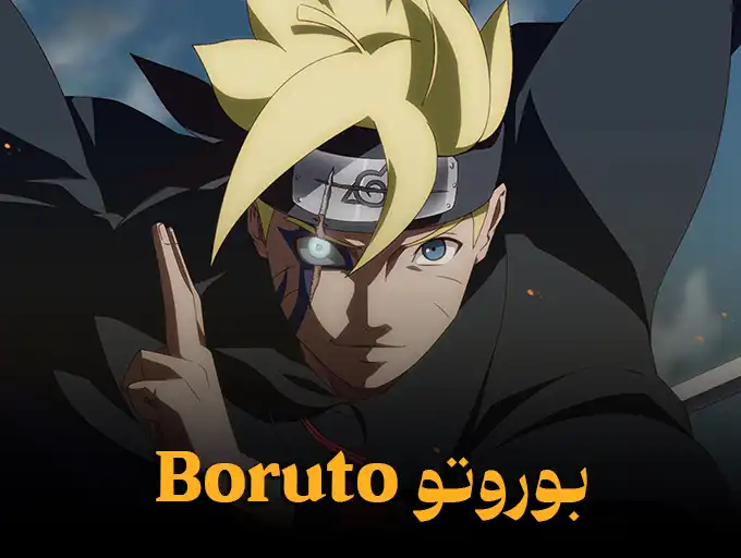 بوروتو Boruto