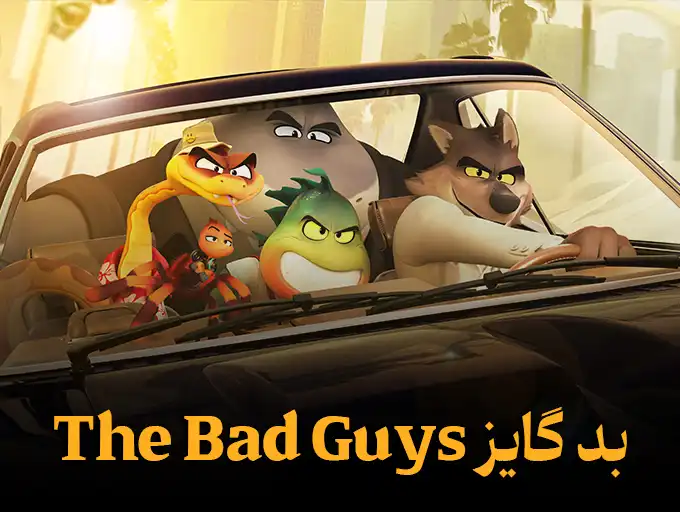 بچه های بد The Bad Guys