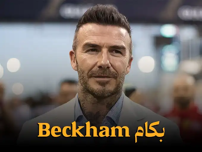 بکام Beckham