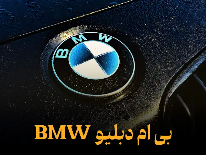 بی ام دبلیو BMW