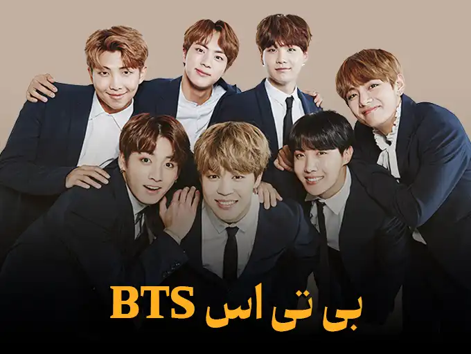 بی تی اس Bts