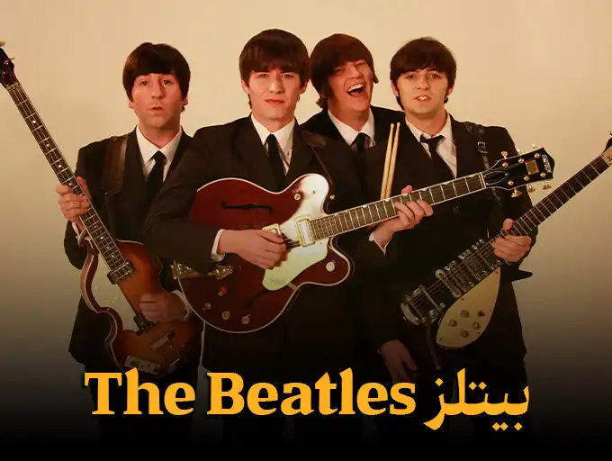 بیتلز The Beatles