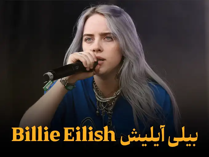 بیلی آیلیش Billie Eilish