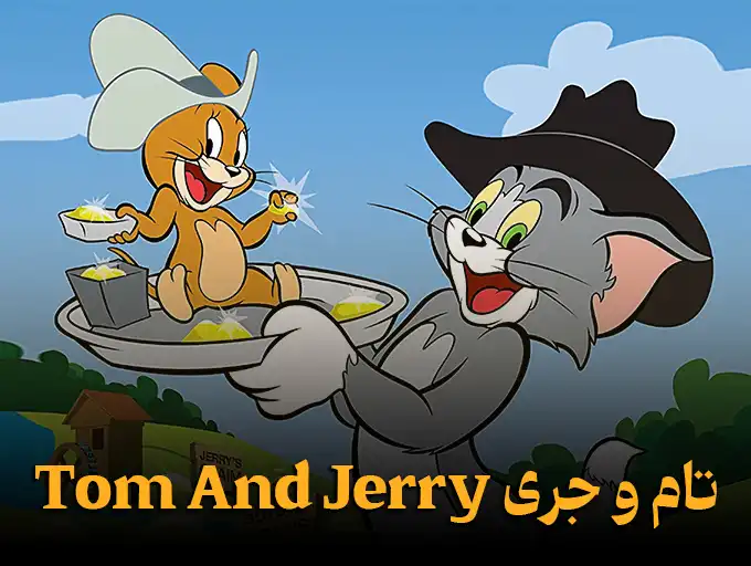 تام و جری Tom And Jerry