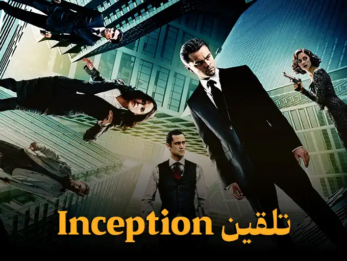 تلقین Inception