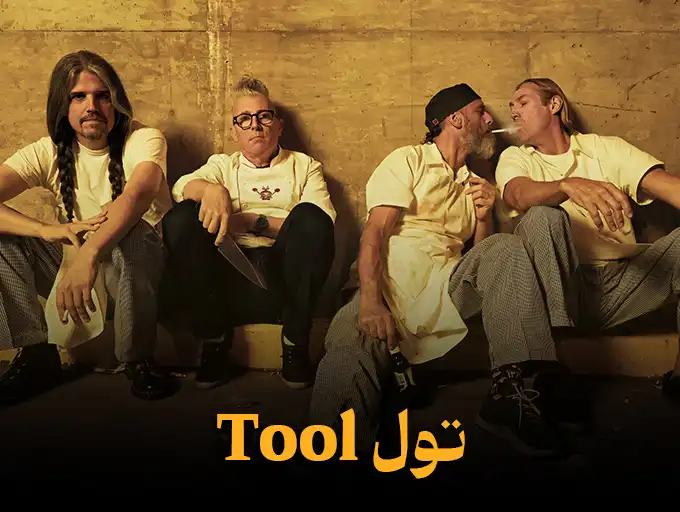 تول Tool