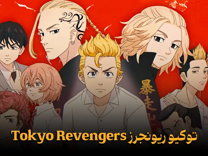 توکیو ریونجرز Tokyo Revengers