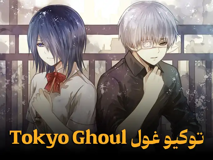 توکیو غول Tokyo Ghoul