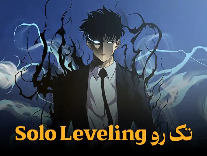 تک رو Solo Leveling