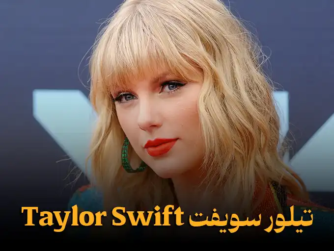 تیلور سویفت Taylor Swift