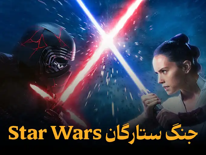 جنگ ستارگان Star Wars