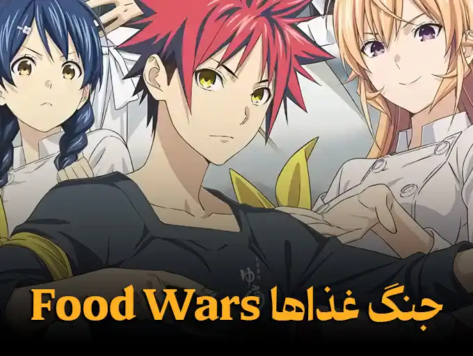 جنگ غذاها Food Wars