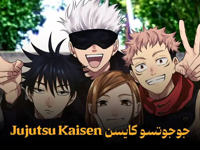 جوجوتسو کایسن Jujutsu Kaisen