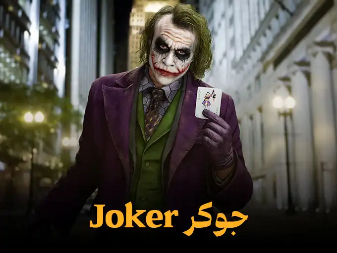 جوکر Joker