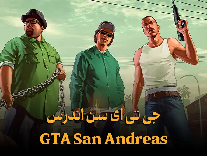 جی تی ای سن اندرس GTA San Andreas