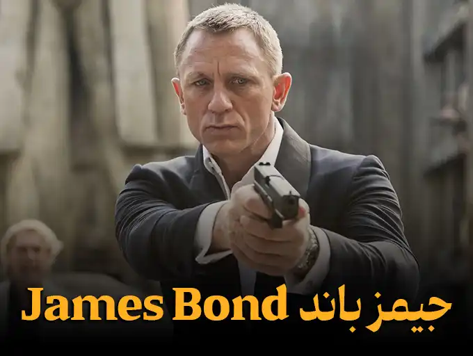 جیمز باند James Bond