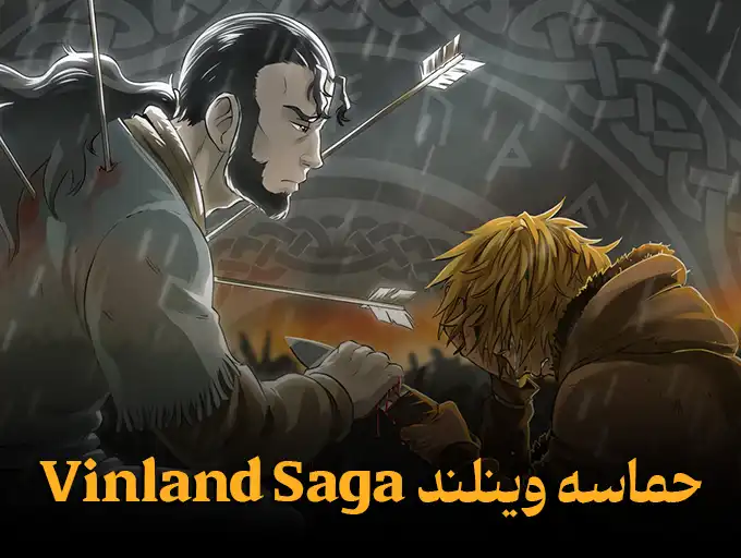 حماسه وینلند Vinland Saga