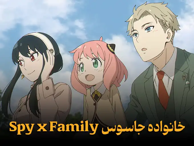 خانواده جاسوس Spy x Family