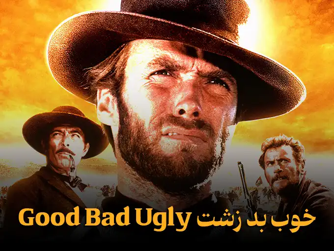 خوب بد زشت Good Bad Ugly