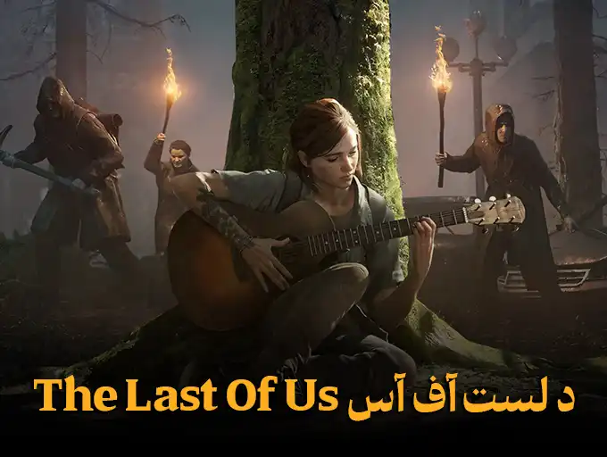 د لست آف آس The Last Of Us