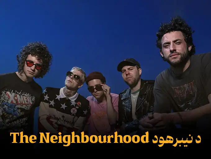 نیبرهود The Neighbourhood