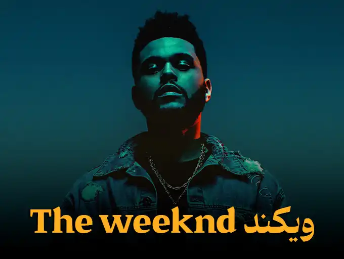 ویکند The weeknd