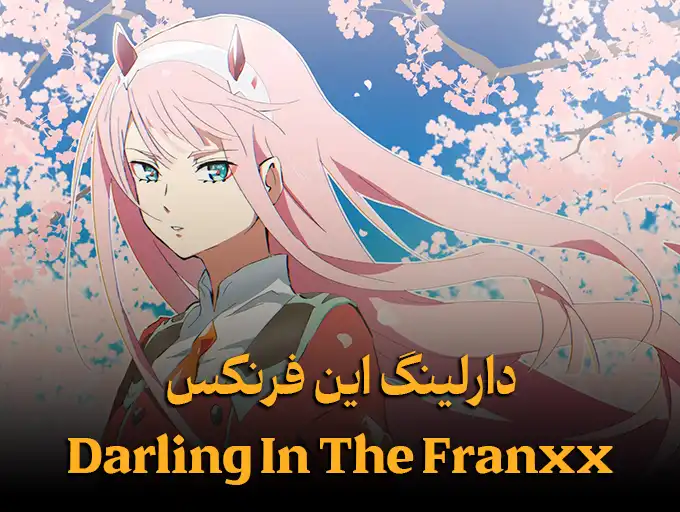 دارلینگ این فرنکس Darling In The Franxx