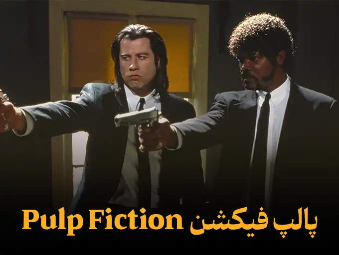 داستان عامه پسند Pulp Fiction