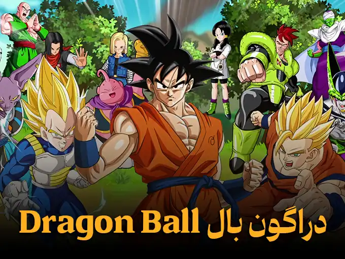 دراگون بال Dragon Ball