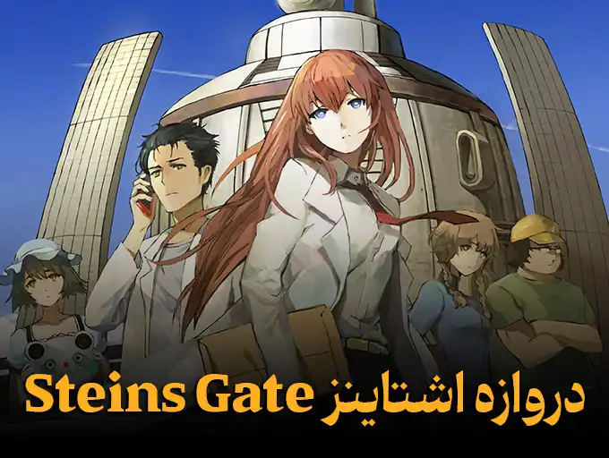 دروازه اشتاینز Steins Gate