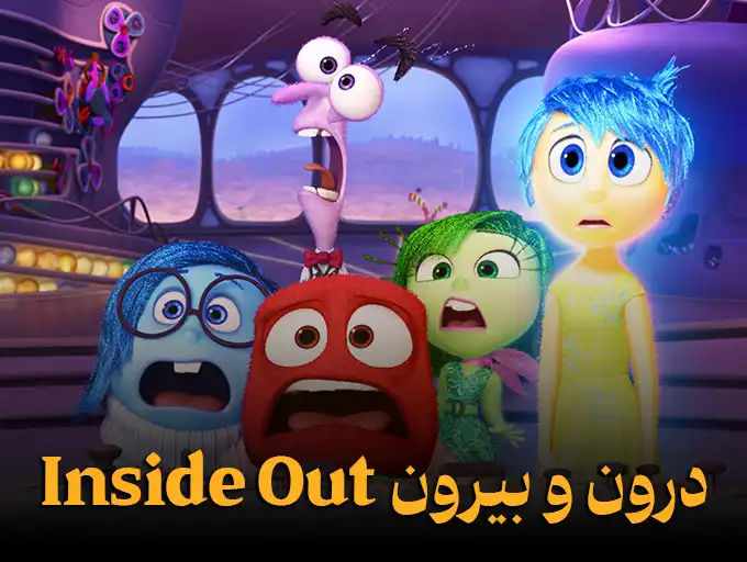 درون و بیرون Inside Out