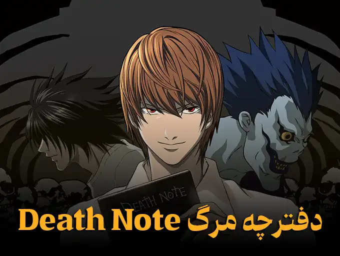 دفترچه مرگ Death Note