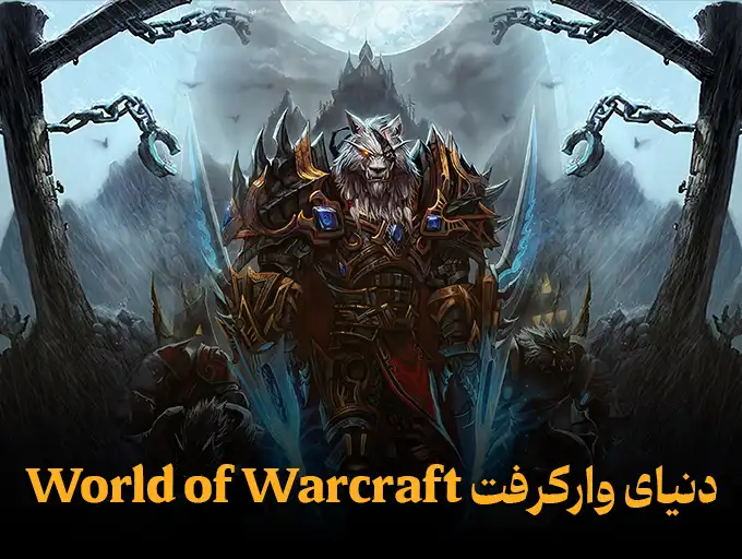 دنیای وارکرفت World of Warcraft