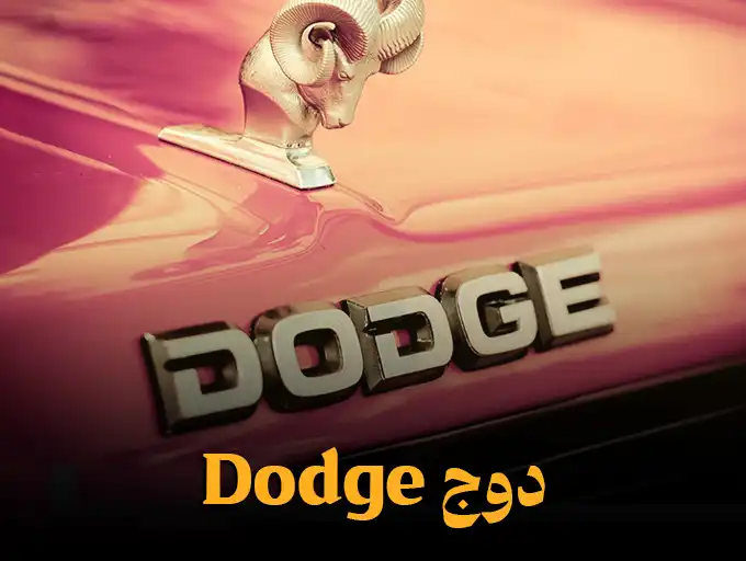 دوج Dodge