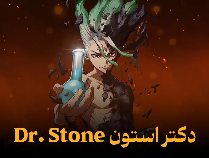 دکتر استون Dr. Stone