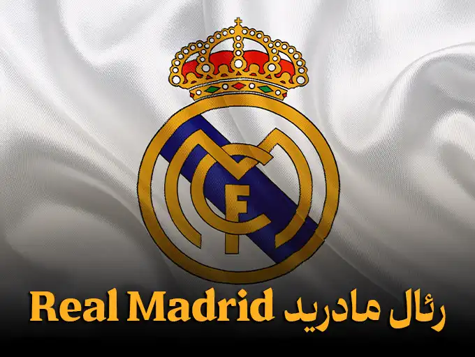 رئال مادرید Real Madrid