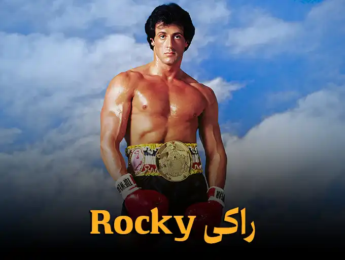 راکی Rocky