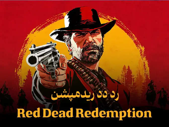 رد دد ریدمپشن Red Dead Redemption