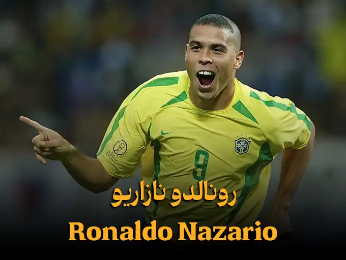 رونالدو نازاریو Ronaldo Nazario