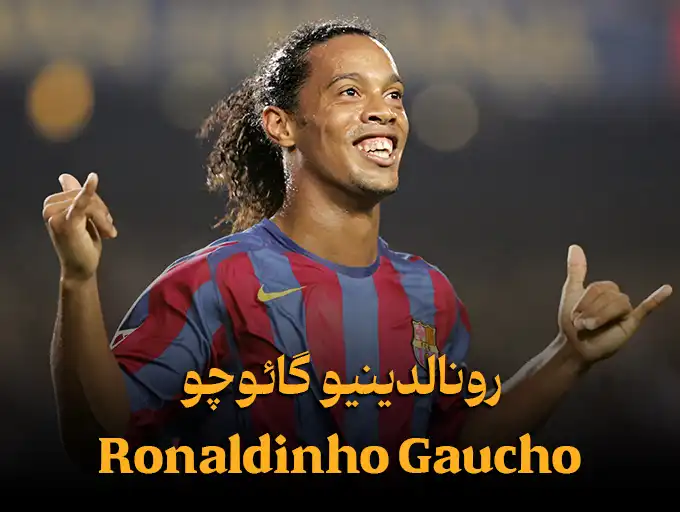 رونالدینیو گائوچو Ronaldinho Gaucho