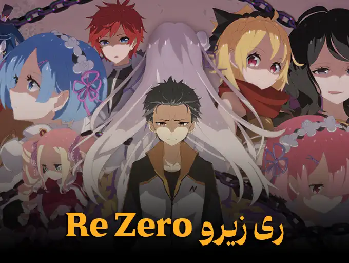 ری زیرو Re Zero