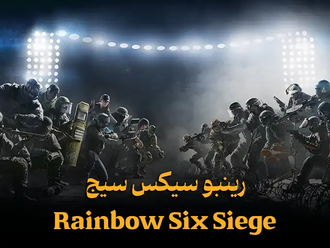 رینبو سیکس سیج Rainbow Six Siege