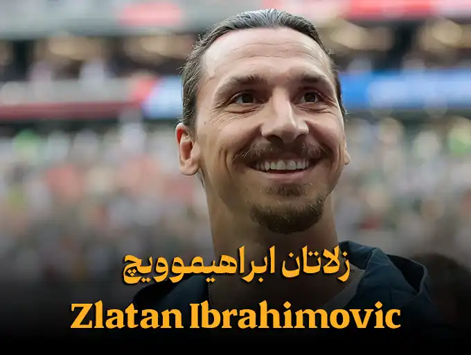 زلاتان ابراهیموویچ Zlatan Ibrahimovic