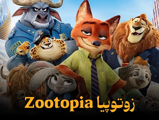 زوتوپیا Zootopia