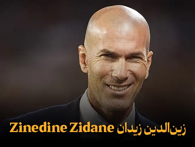 زین الدین زیدان Zinedine Zidane