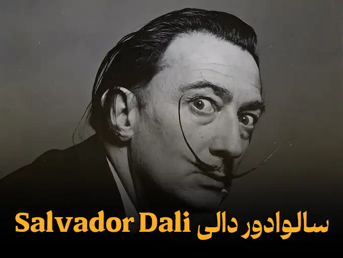 سالوادور دالی Salvador Dali