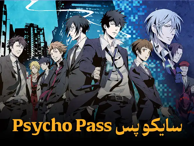 سایکو-پس Psycho-Pass